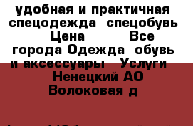 удобная и практичная спецодежда, спецобувь,  › Цена ­ 777 - Все города Одежда, обувь и аксессуары » Услуги   . Ненецкий АО,Волоковая д.